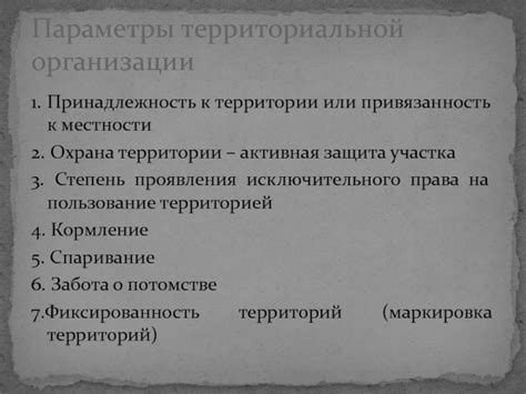Территориальное поведение и охрана своей области