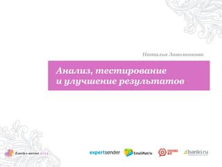 Тестирование и улучшение конструкции