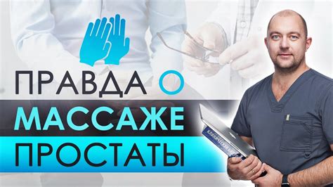 Техника массажа простаты: полезные методы для лучшего здоровья