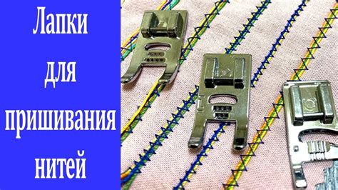 Техники для пришивания кружев и прочих декоративных элементов