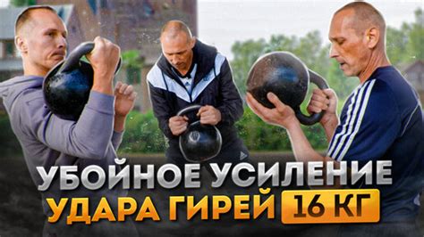 Техники для улучшения ударной мощи
