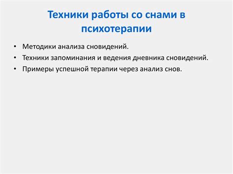 Техники запоминания и анализа снов