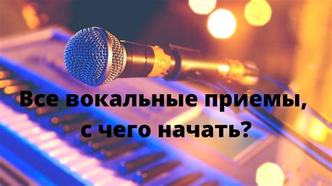 Технические приемы для улучшения сопровождающего вокала