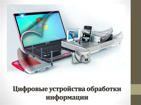 Техническое сопряжение беспроводных устройств с изначальными узлами обработки информации