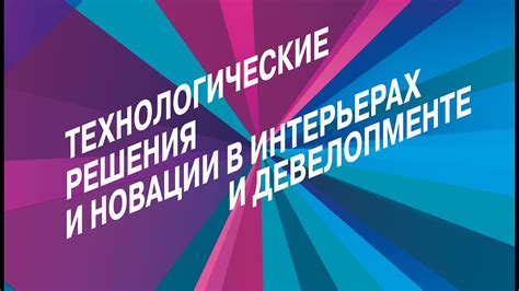 Технологические новации на неофициальных связях