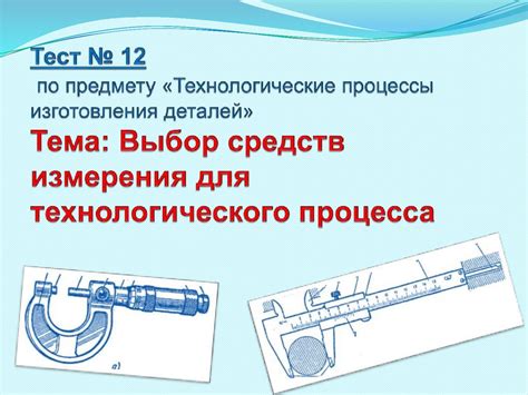 Технологические процессы для изготовления инструментов для измерения расстояний