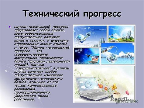 Технологический прогресс и его воздействие на организацию