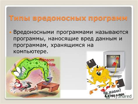Типы вредоносных программ и их разрушительное воздействие