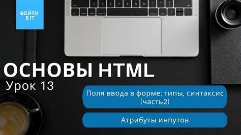 Типы полей ввода и их особенности