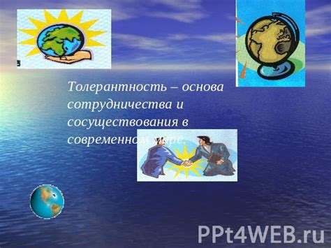 Толерантность - основа сотрудничества