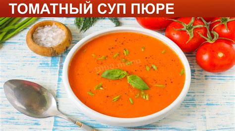 Томатный суп с огурцами и базиликом