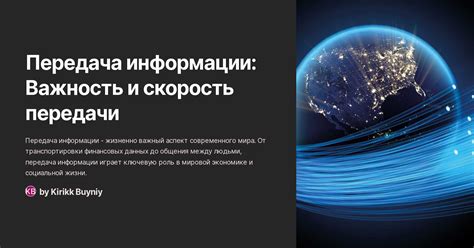 Точность и достоверность информации: важность правильной передачи данных