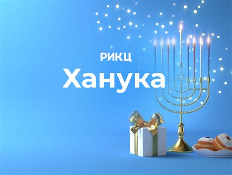 Традиции и обычаи праздника "ханука" в разных культурах и народах