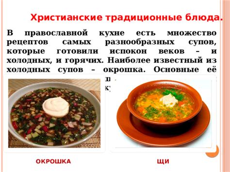 Традиционные и нетрадиционные компоненты блюда