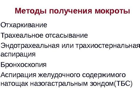 Традиционные методы усовершенствования отделения мокроты