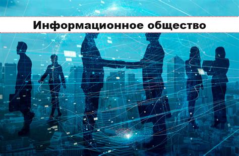 Трансформация общества и повышенная актуальность проблемы истинности в информационном пространстве