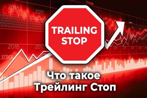 Трейлинг-стоп и его значение в закреплении достиженных результатов