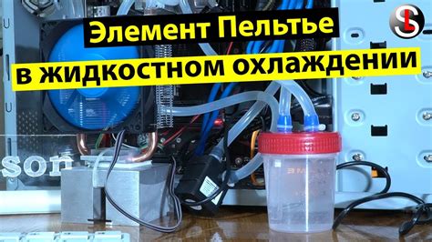 Третий способ: использование различных систем охлаждения