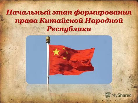 Третий этап: заложение Китайской Народной Республики