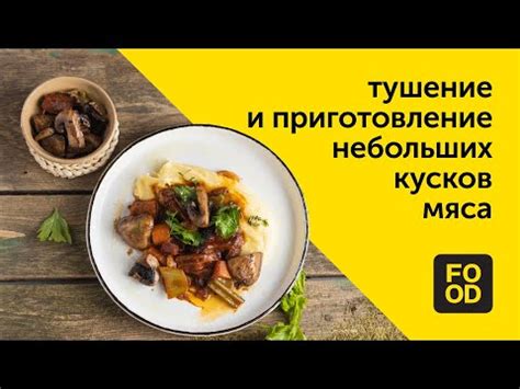 Тушение мяса: основные принципы и способы приготовления