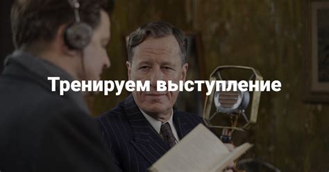 Тщательная подготовка и тренировка перед выступлением