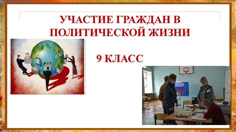 Тяга к активности: участию в общественной жизни Иваныча
