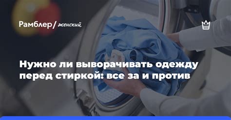 Убедитесь в важности проверки этикетки перед стиркой