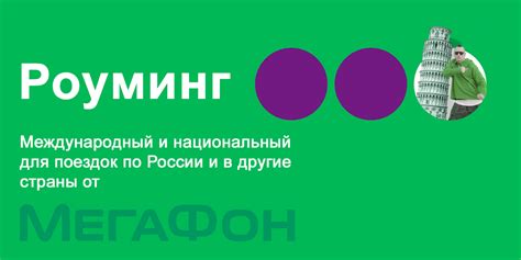 Убедитесь в совместимости вашего мобильного устройства с услугой роуминга МегаФон