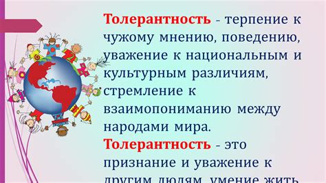 Уважение и толерантность к различиям в развитии обществ