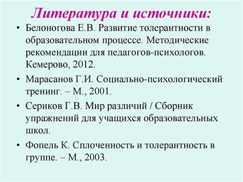 Уважение к точке зрения других: понимание и толерантность