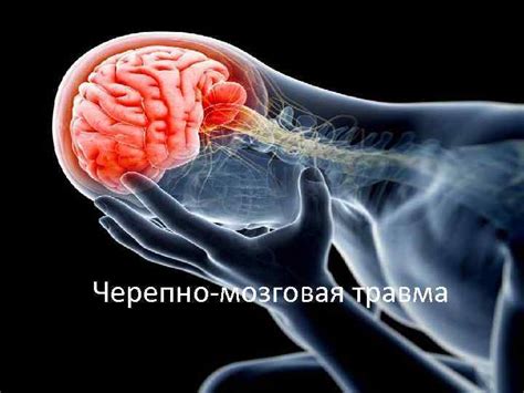Увеличение вероятности повторного повреждения головного мозга