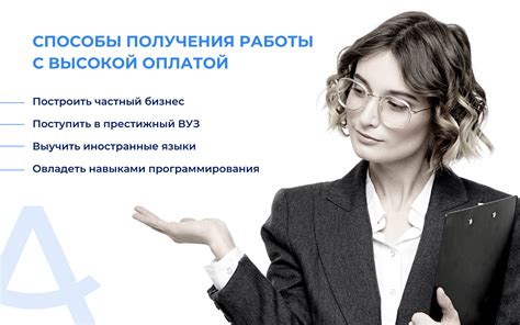 Увеличение возможности получения высокооплачиваемой работы