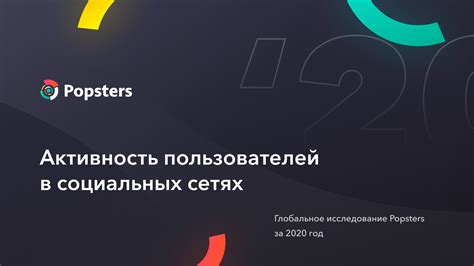 Увеличение доверия и активности в социальных сетях