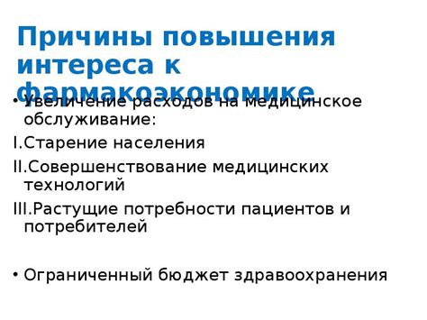 Увеличение расходов на медицинское обслуживание и уход