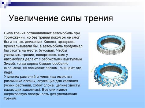 Увеличение трения при минимальных изменениях конструкции