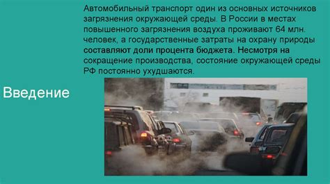 Увеличение числа автотранспортных средств: воздушное загрязнение и пробки на дорогах