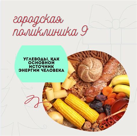 Углеводы как главный источник энергии: начало пути к достижению физической формы