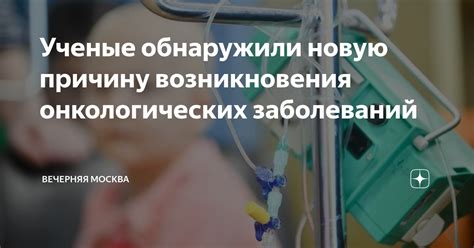 Угроза возникновения онкологических заболеваний