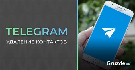 Удаление контактов в Телеграме: пошаговая инструкция для новичков