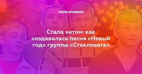 Удача или случайность: как песня "Я не знаю" стала хитом