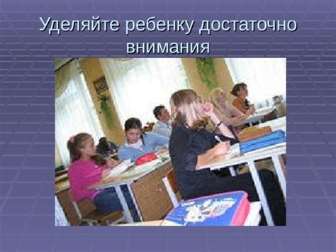 Уделяйте взвешенное внимание каждому ребенку