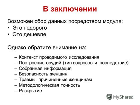 Уделяйте внимание качеству проводимого исследования