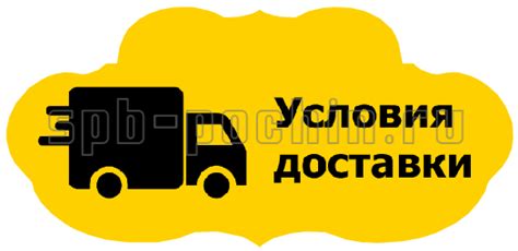 Удобные условия доставки и самовывоза