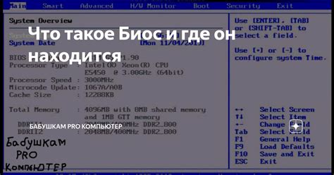 Узнайте, что такое биос и как он оказывает влияние на функционирование вашего ПК