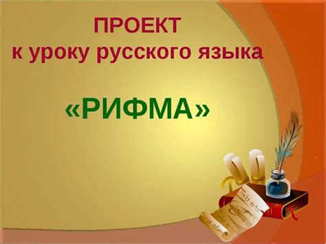 Узнайте о смысле и примерах рифмы