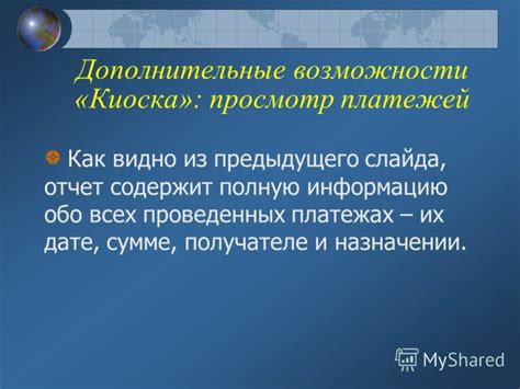 Узнайте сумму на счету и информацию о проведенных платежах