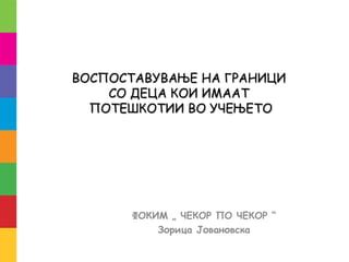 Указывать четкие граници со настырными индивидуумами