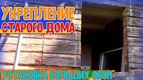 Укрепление и установка