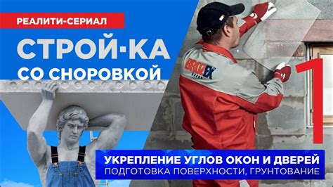 Укрепление углов и стыков