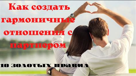 Укрепляйте гармоничные отношения с партнером